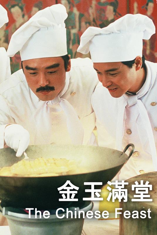 金玉滿堂 the chinese feast 金玉滿堂 the chinese feast